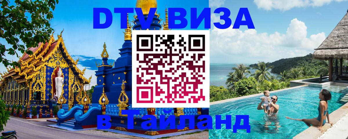 Виза ДТВ на 5 лет в Тайланд Курган 