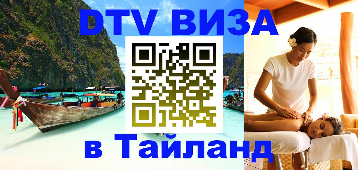 Стоимость и условия DTV визы — оформление в Таиланд под ключ - Курган 